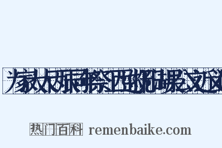 为家大人丙辰同年祭江西巡抚阳湖吴公文近义词是什么意思的图片